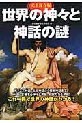 完全保存版 世界の神々と神話の謎