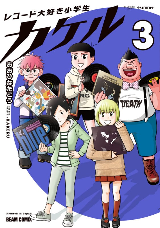 レコード大好き小学生カケル 3 (ビームコミックス)の詳細を見る