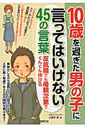 10歳を過ぎた男の子に言ってはいけない45の言葉 反抗期でも母親次第でぐんぐん伸びる (マミーズブック)