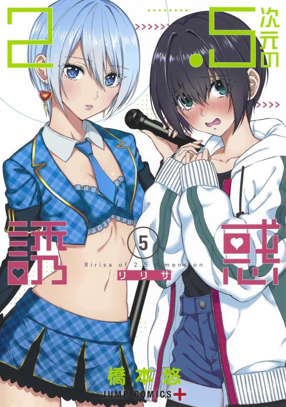 2.5次元の誘惑 5 (ジャンプコミックス)