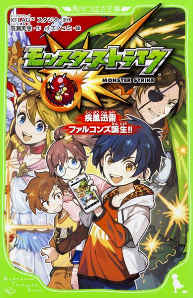モンスターストライク 疾風迅雷ファルコンズ誕生!! (1) (角川つばさ文庫)