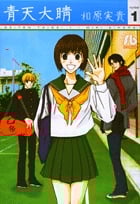 青天大睛(小学館文庫) (1) (コミック文庫(女性))の詳細を見る