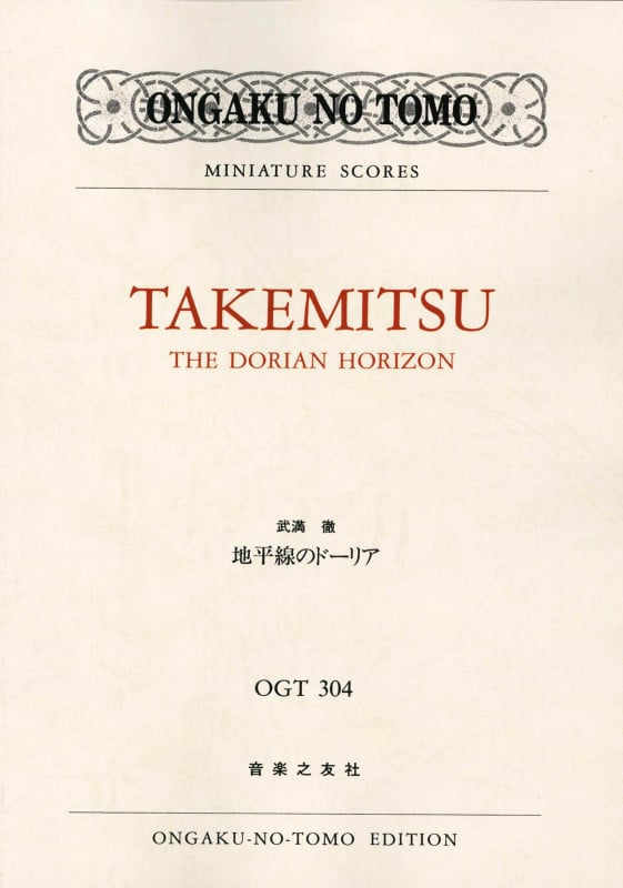 武満徹 地平線のドーリア (ミニチュア・スコア OGT 304)