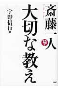 斎藤一人 大切な教え
