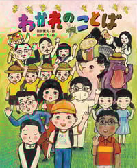 わかれのことば (詩の絵本教科書にでてくる詩人たち)