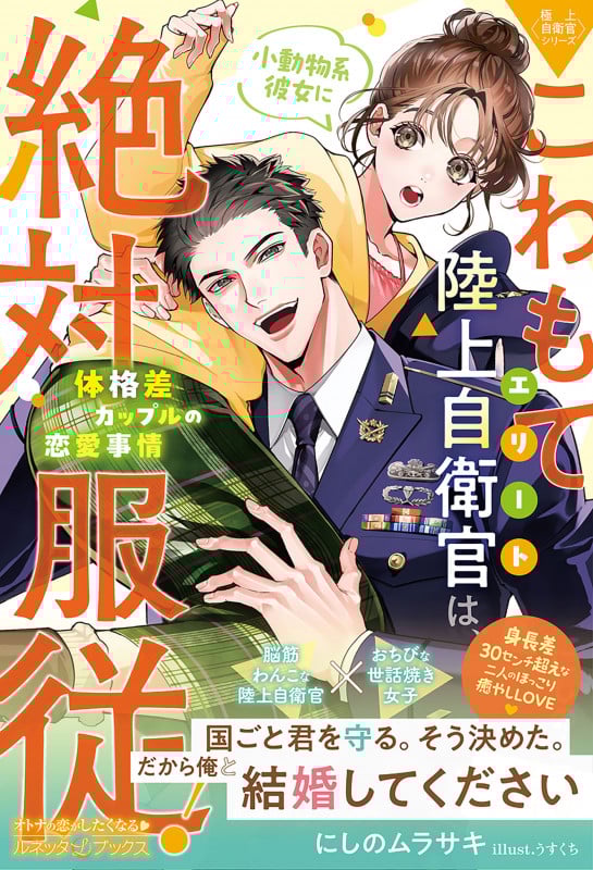 〈極上自衛官シリーズ〉こわもてエリート陸上自衛官は、小動物系彼女に絶対服従! ~体格差カップルの恋愛事情~ (ルネッタブックス LBL119)の詳細を見る