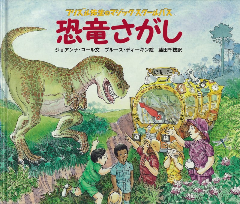 恐竜さがし (フリズル先生のマジック・スクールバス)