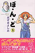 ぼ・ん・ど (5) (月刊マガジンKC)