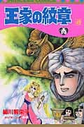 王家の紋章 49 (プリンセス・コミックス)