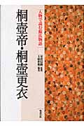 桐壺帝・桐壺更衣 (人物で読む『源氏物語』 第1巻)