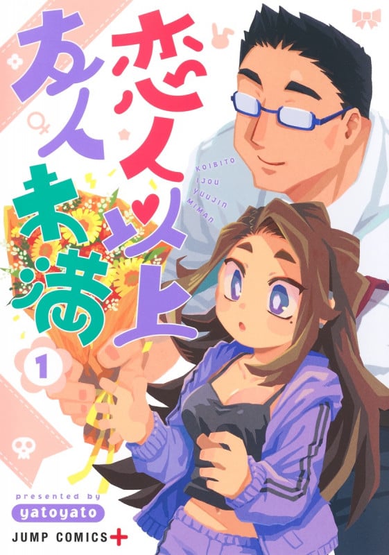 恋人以上友人未満 1 (ジャンプコミックス)の詳細を見る