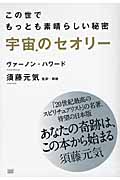 宇宙のセオリー この世でもっとも素晴らしい秘密