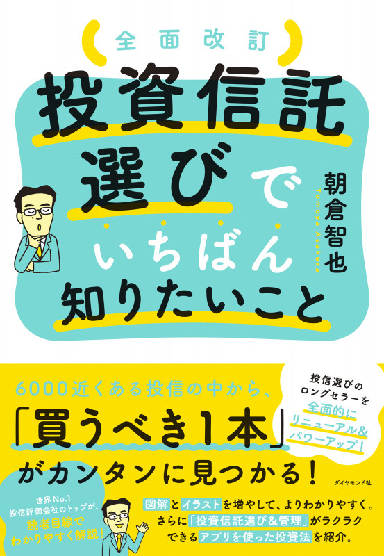 全面改訂 投資信託選びでいちばん知りたいこと