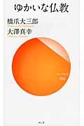 ゆかいな仏教 (サンガ新書)
