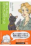 帰ってきたミス・メルヴィル (ハヤカワ・ミステリ文庫)