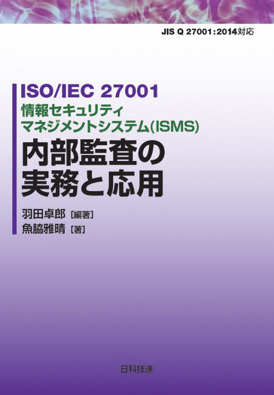 情報セキュリティマネジメントシステム〈ISMS〉内部監査の実務と応用 ISO/IEC 27001
