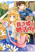 貧乏姫は婚活中! (レジーナ文庫)
