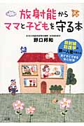 放射能からママと子どもを守る本