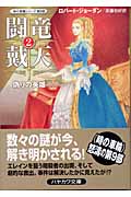 闘竜戴天 「時の車輪」シリーズ第9部 (2) (ハヤカワ文庫FT)の詳細を見る