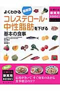 最新版 よくわかるコレステロール・中性脂肪を下げる基本の食事 (主婦の友新実用BOOKS)