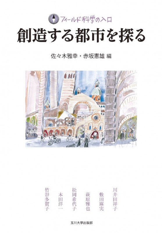 創造する都市を探る (フィールド科学の入口)