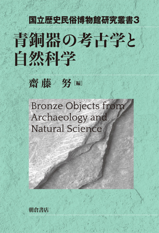 青銅器の考古学と自然科学 (国立歴史民俗博物館研究叢書 3)