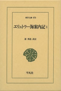 エリュトラー海案内記 (1) (東洋文庫 870)