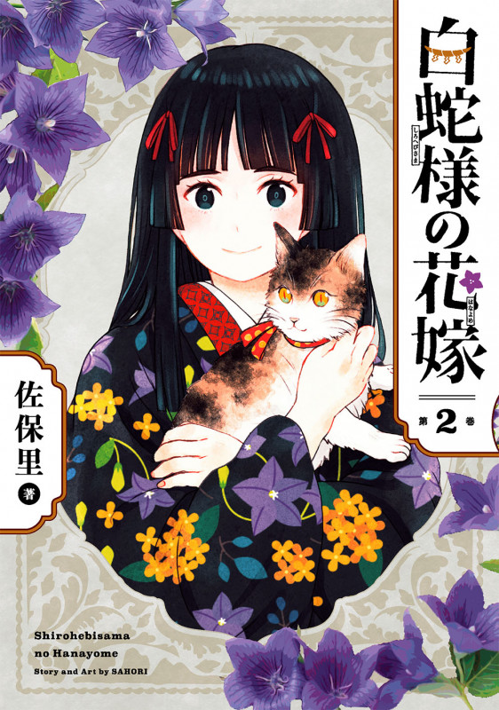 白蛇様の花嫁(2) (ガンガンコミックスONLINE)