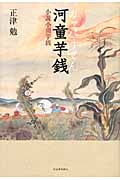 河童芋銭 小説小川芋銭