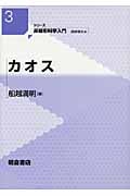 カオス (シリーズ非線形科学入門 3)