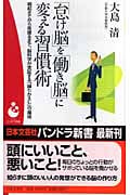 「怠け脳」を「働き脳」に変える習慣術 (パンドラ新書)