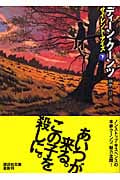サイレント・アイズ 下 (講談社文庫)の詳細を見る