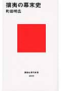 攘夷の幕末史 (講談社現代新書)の詳細を見る