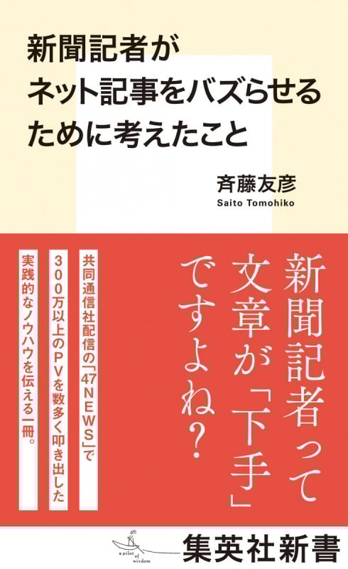 新聞記者がネット記事をバズらせるために考えたこと (集英社新書)