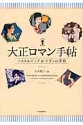 大正ロマン手帖 ノスタルジック&モダンの世界 (らんぷの本)