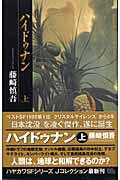 ハイドゥナン (上) (ハヤカワSFシリーズJコレクション)