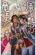 風の島の竜使い (C★NOVELSファンタジア)