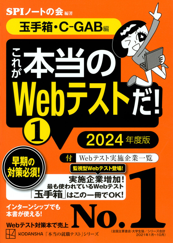 これが本当のWebテストだ! 2024年度版 玉手箱・C-GAB編 (1) (本当の就職テスト)の詳細を見る