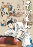 そばもん ニッポン蕎麦行脚 (7) (ビッグC)