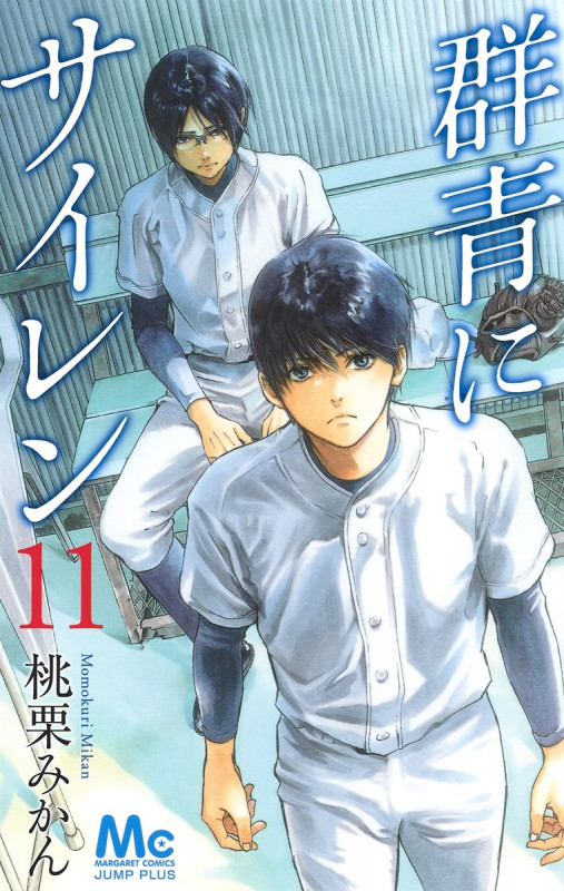 群青にサイレン (11) (マーガレットC)