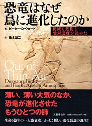 恐竜はなぜ鳥に進化したのか 絶滅も進化も 絶滅も進化も酸素濃度が決めた