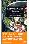 フラワーレメディーズ ウィズダム 花からの癒しの手紙、心への返信