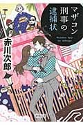 マザコン刑事の逮捕状〈新装版〉