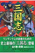 三国志(2)臥竜出廬の巻 臥竜出廬の巻 (三国志)