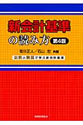 新会計基準の読み方 仕訳と設例で学ぶ新会計基準