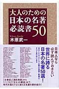 大人のための日本の名著必読書50