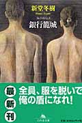 銀行籠城 (幻冬舎文庫)