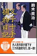 父子十手捕物日記 (徳間文庫)