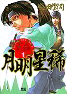 月明星稀―さよなら新選組 1 (ヤングサンデーコミックス)