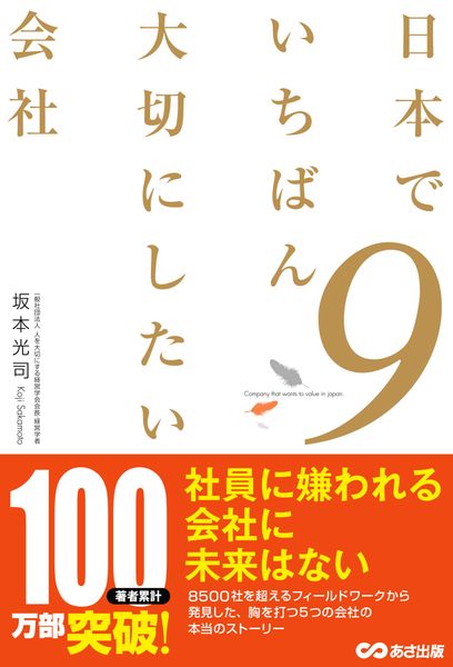 日本でいちばん大切にしたい会社9